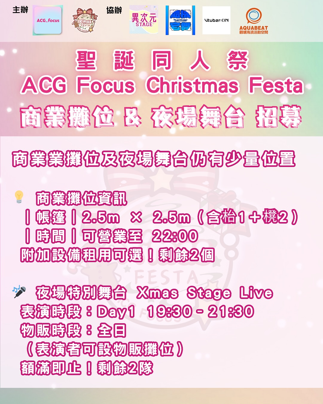 現正公開招募少量商業攤位 & 夜場舞台表演團體！