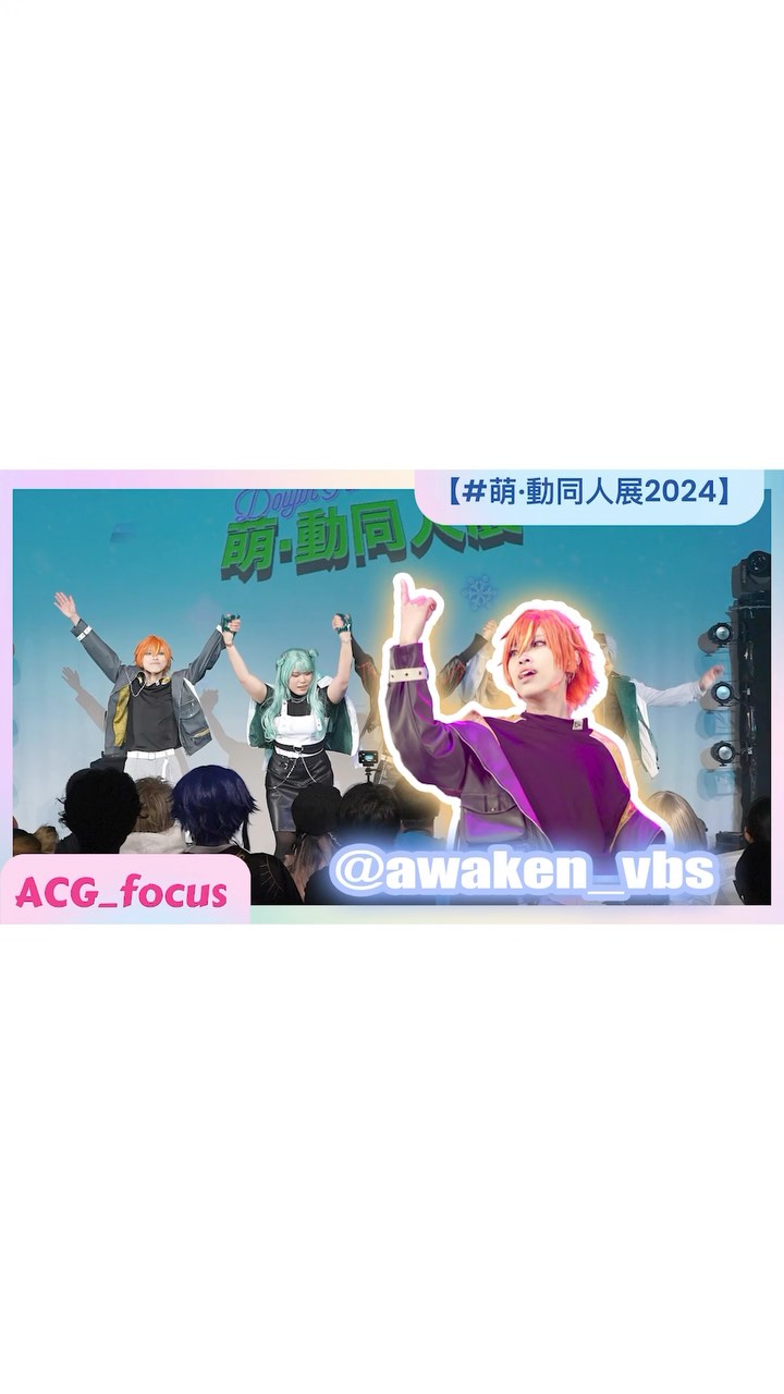 【#萌·動同人展2024】🌸awaken_vbs | 🎭舞台表演 | 🎎Cosplay | 🎮ACG動漫 | 🌟地下偶像