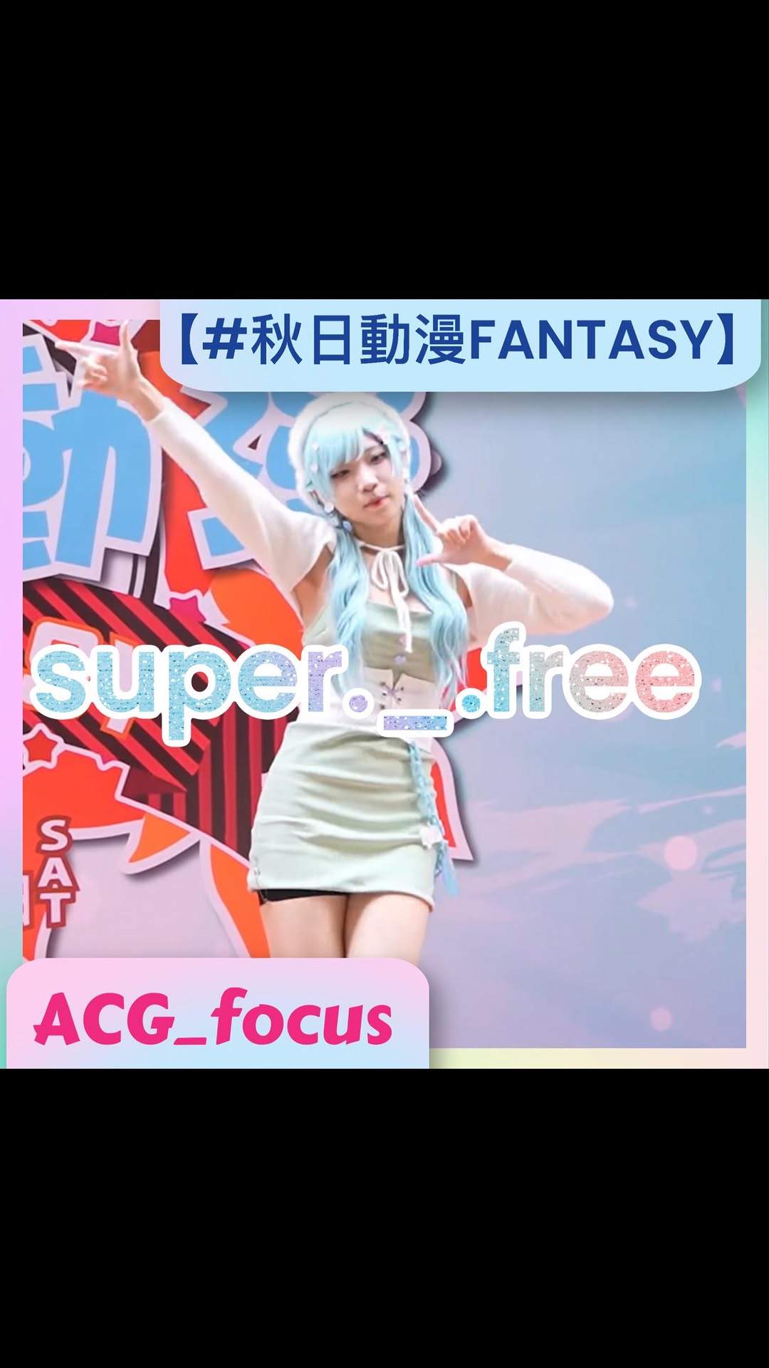 【#秋日動漫FANTASY】super._.free konishi.san