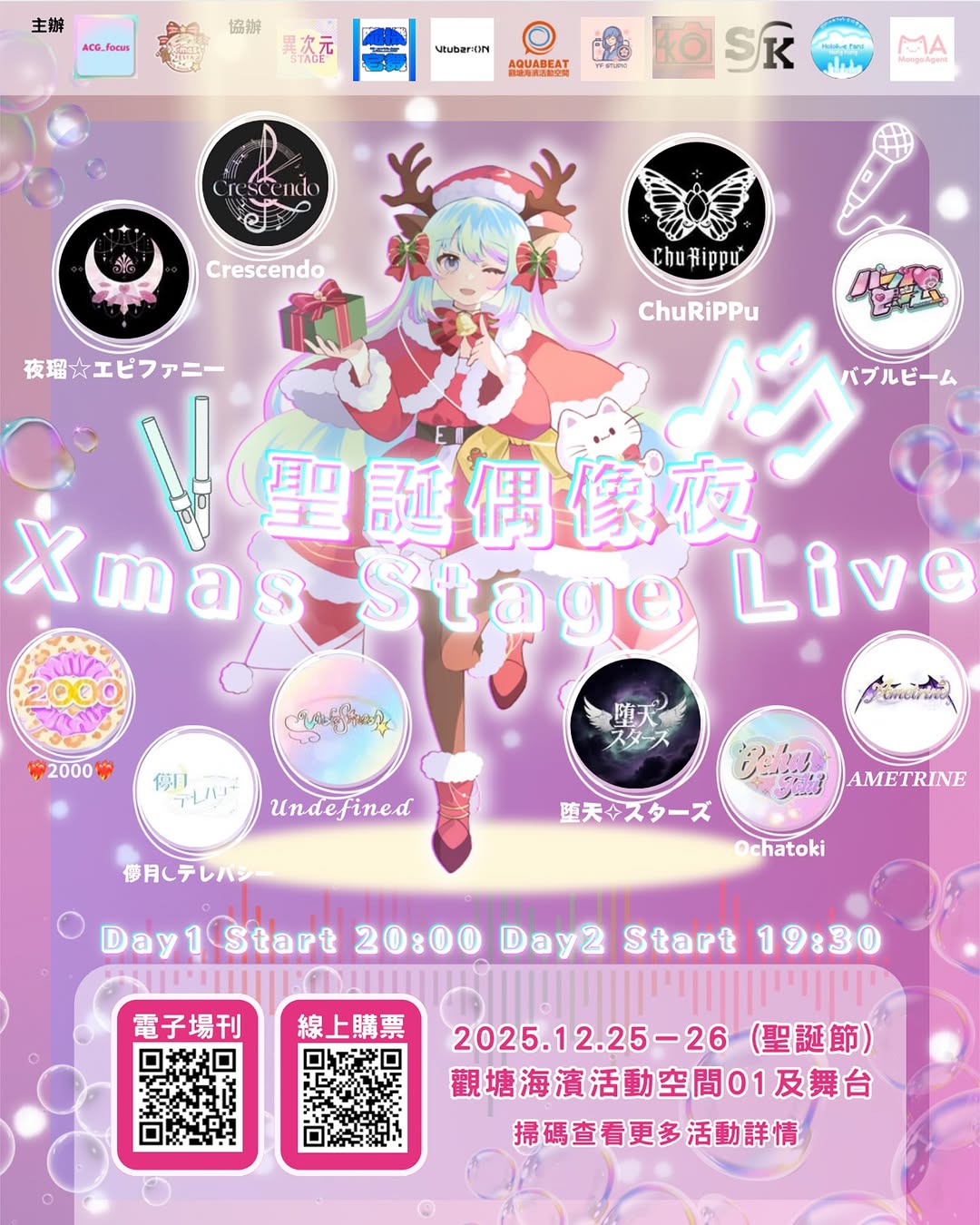 《聖誕偶像夜 Xmas Stage Live》夜場特別企劃｜ACG FOCUS 聖誕同人祭