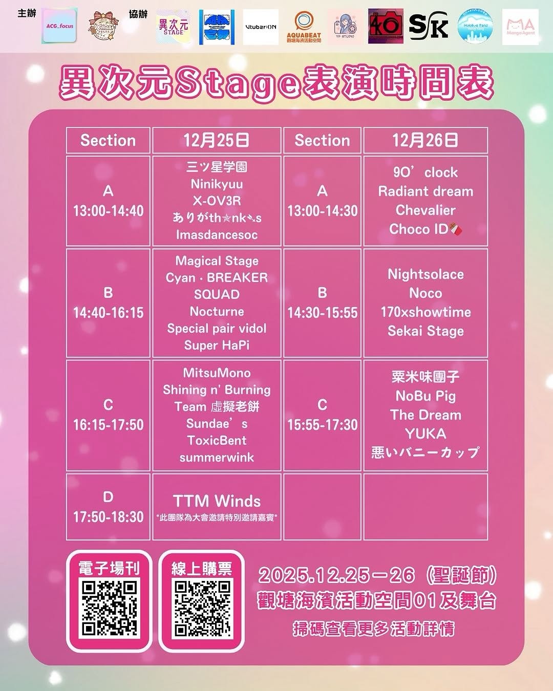 整合的Time Table 『異次元Stage』