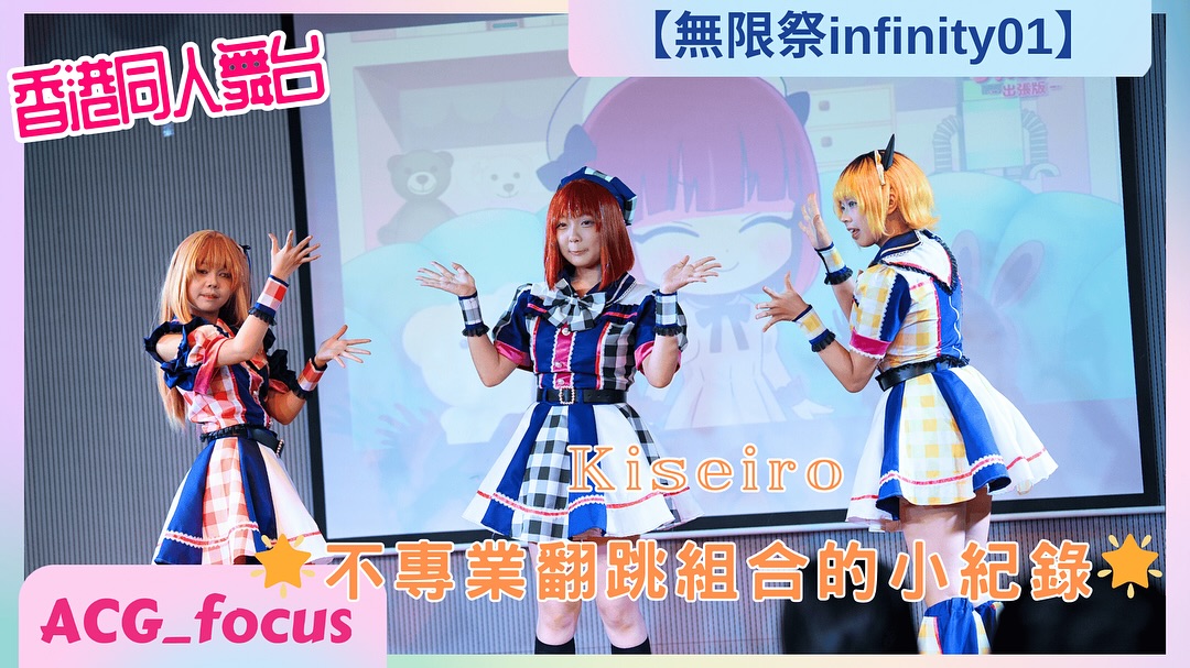 ［舞台表演］infinityacg 無限祭 播放清單