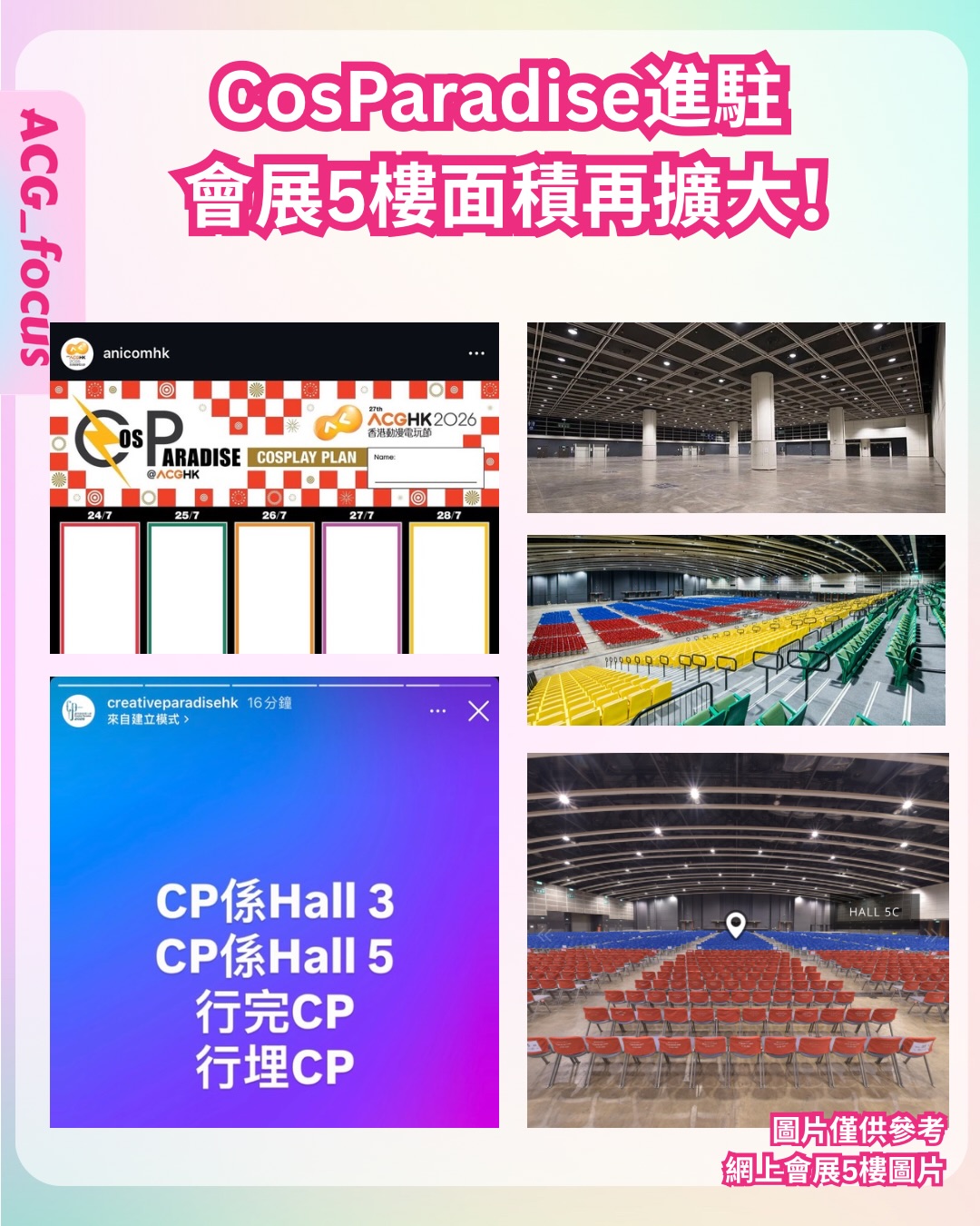 CosParadise進駐會展5樓面積再擴大！