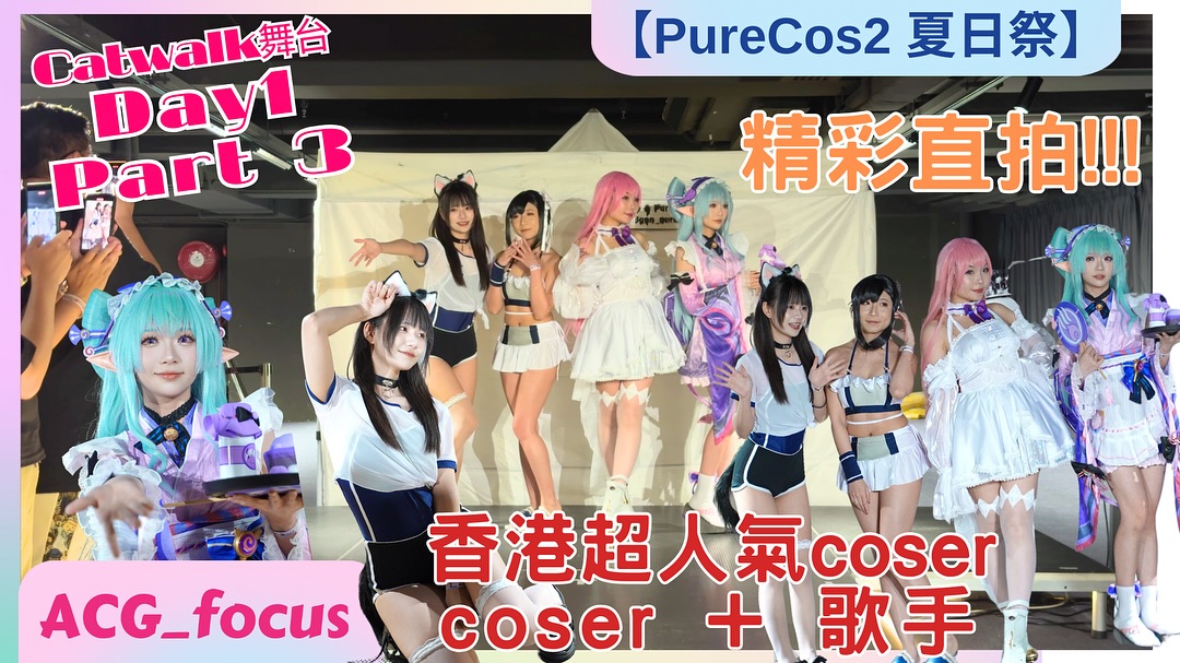 ［Catwalk舞台］YouTube!!! 精彩直拍 Day1 PureCos2 ☀️夏日祭🏖️