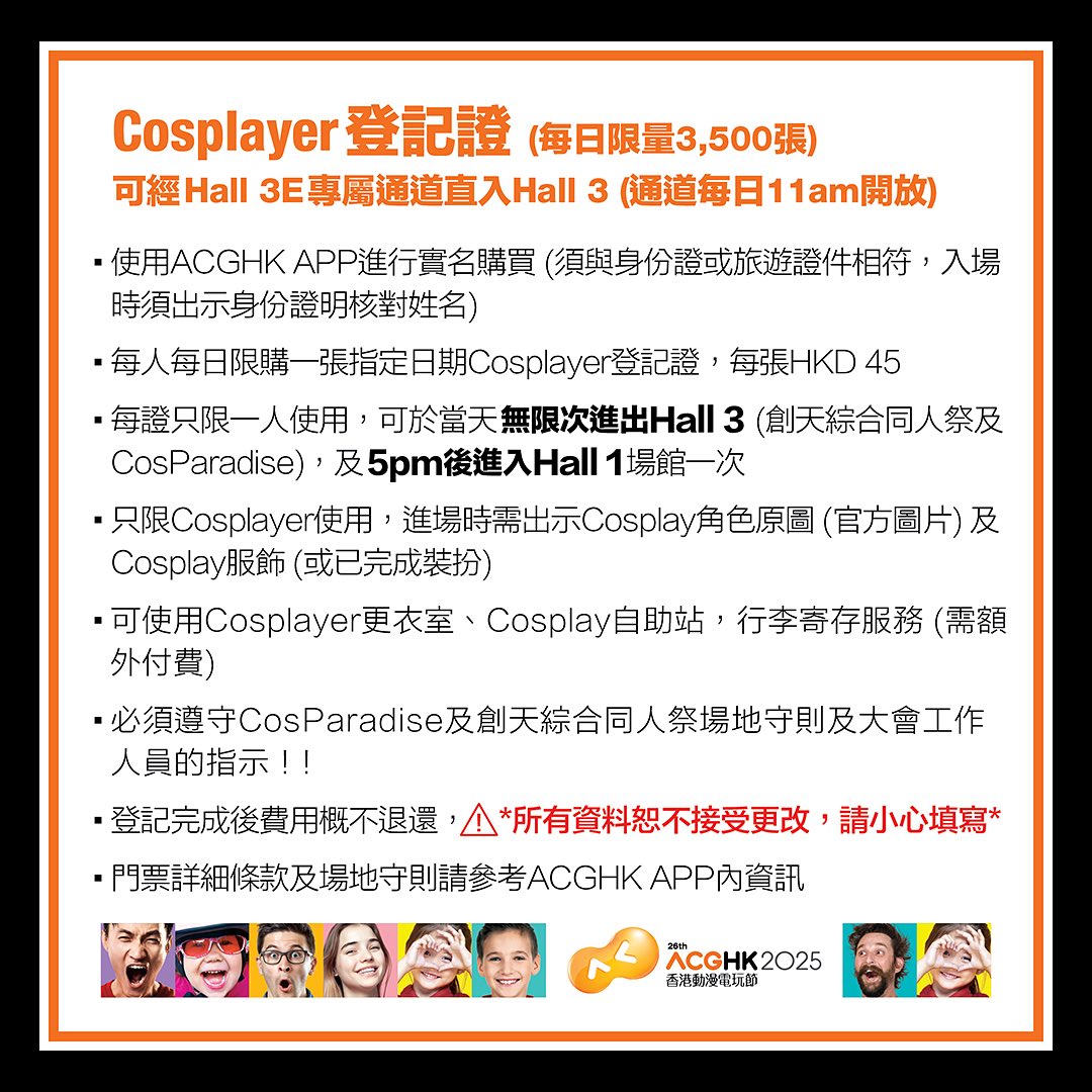 ⚠️創天綜合同人祭設於Hall 3CD，而CosParadise設於Hall 3DE，兩區之間有清晰分隔及設有特定通道往返，大會將安排工作人員於通道出入口巡視，以防止違規行為。