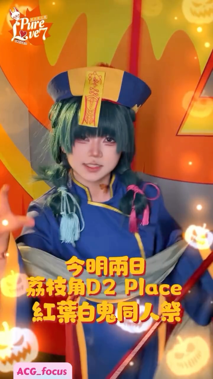 萬聖節開場！Pure Love 7 🍁紅葉百鬼祭👹
