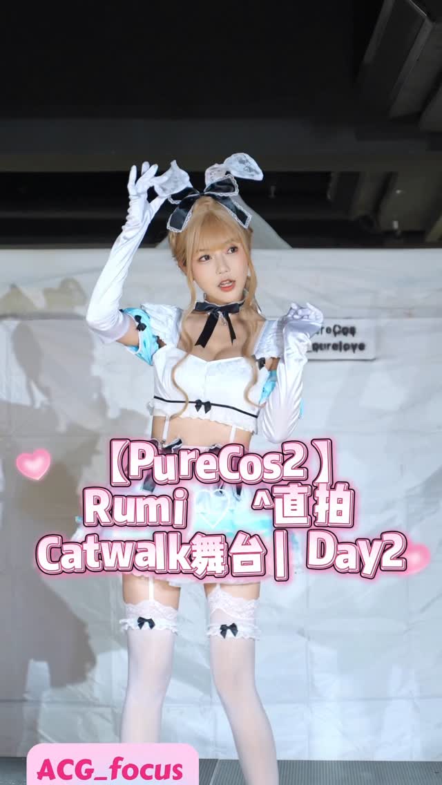 【PureCos2 】Rumi ♡ ^直拍 Catwalk舞台 | Day2