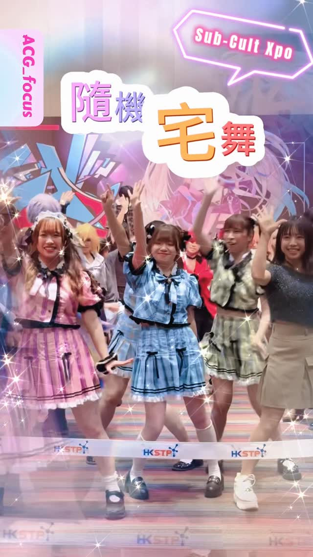［隨機宅舞］