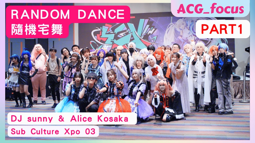 ［播放清單］Sub-Cult Xpo 3