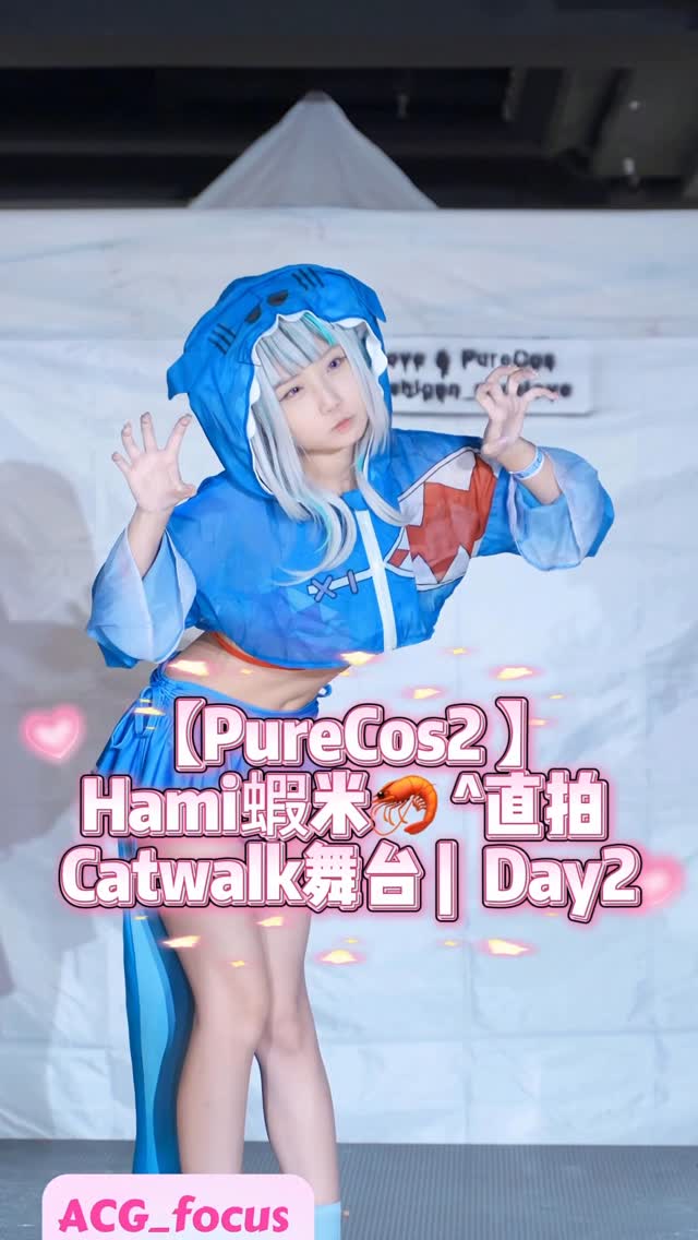 【PureCos2 】Hami蝦米🦐 ^直拍 Catwalk舞台 | Day2