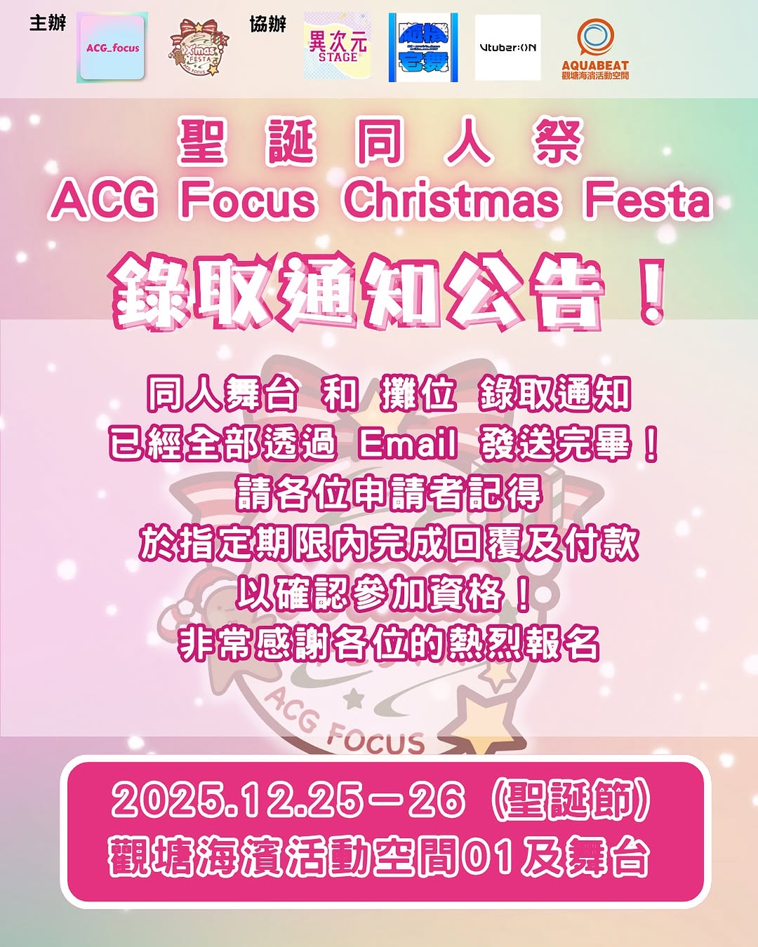 同人舞台 和 攤位 錄取通知