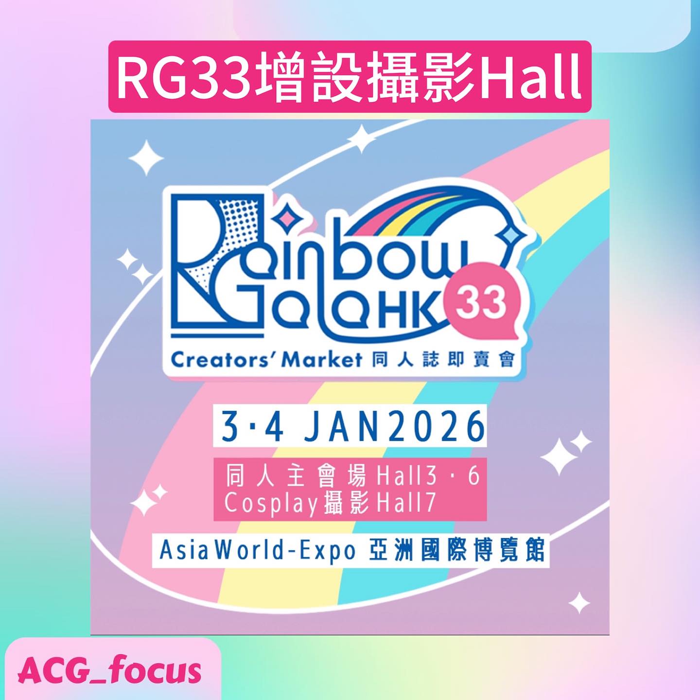 **【第33屆 Rainbow Gala 確定舉行！】**