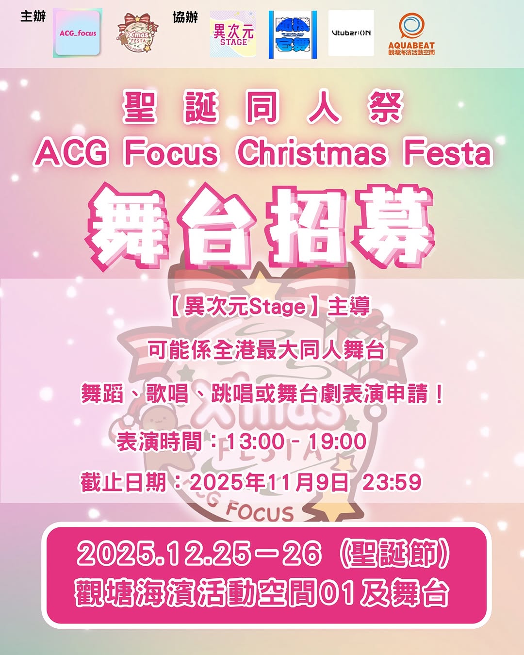 【異次元Stage】舞台表演招募開始🔥
