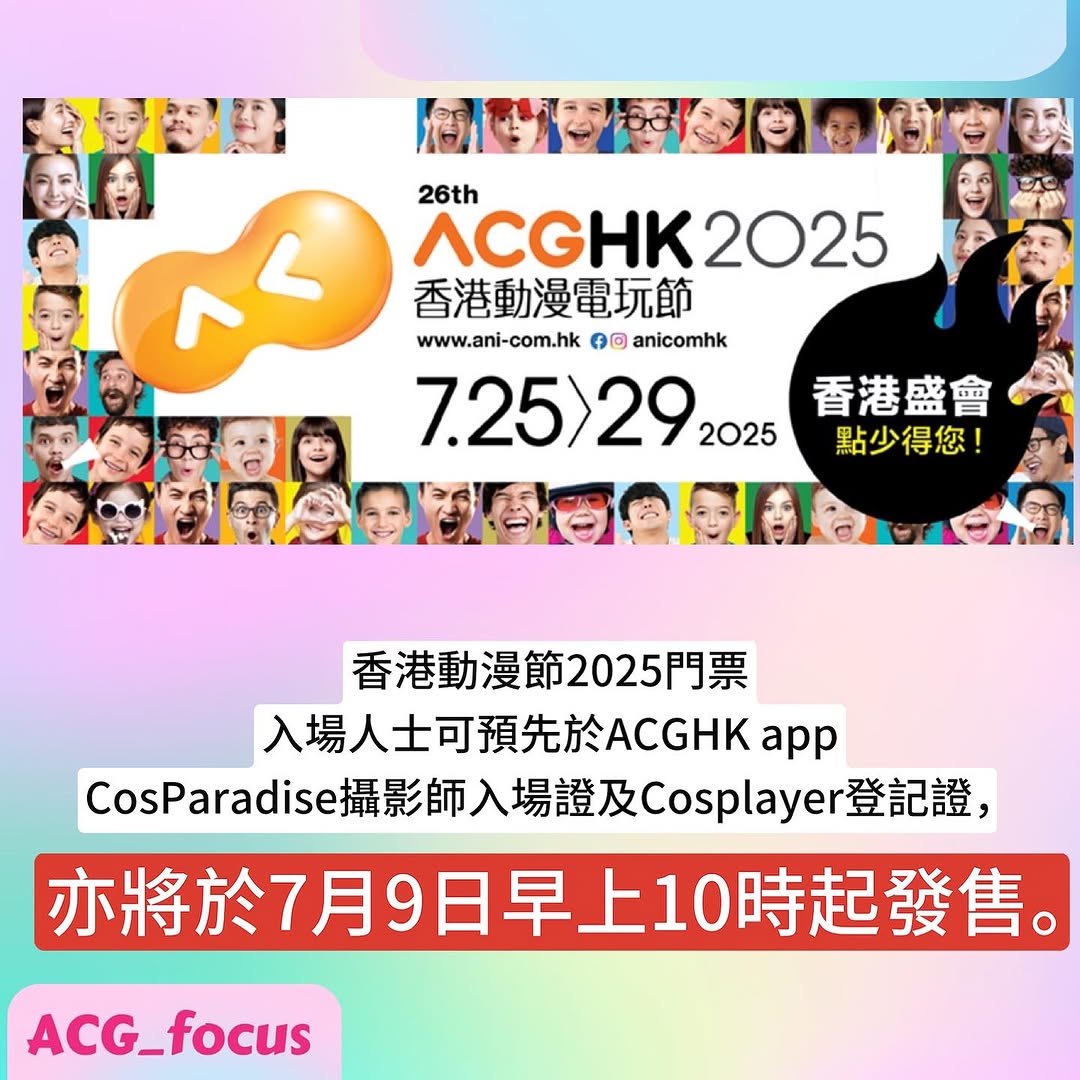 將於7月9日早上10時起發售 Coser 攝影師 門票