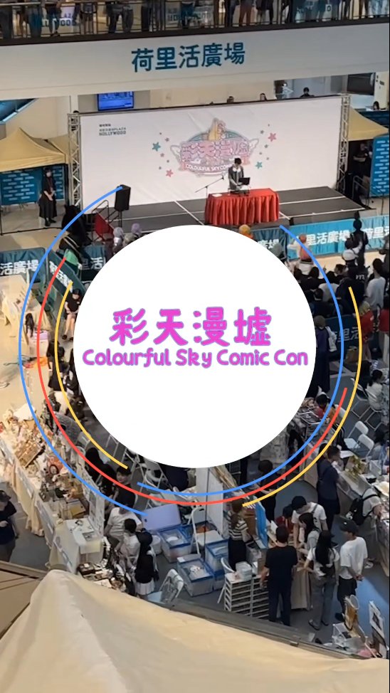 ≪彩天漫墟 Colourful Sky Comic Con 01≫ 動漫市集