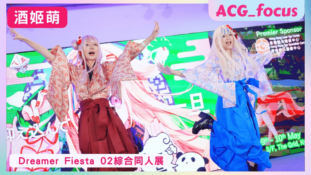 ［播放清單］ Dreamer Fiesta 02綜合同人展