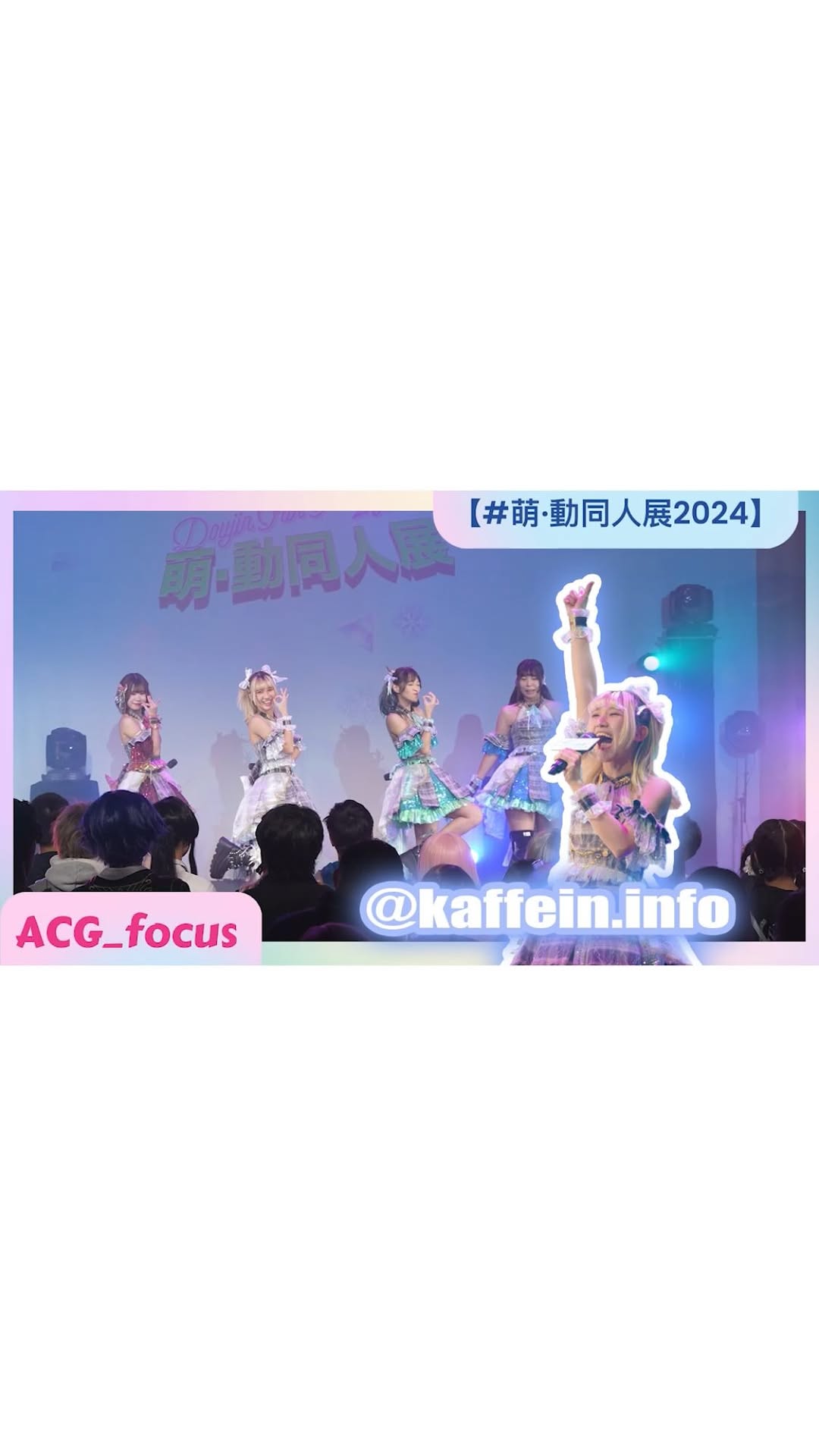 【#萌·動同人展2024】🌸Kaffein | 🎭舞台表演 | 🎎Cosplay | 🎮ACG動漫 | 🌟地下偶像