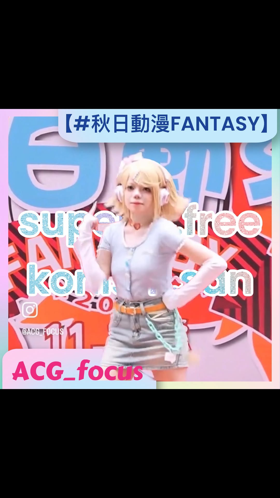 【#秋日動漫FANTASY】super._.free