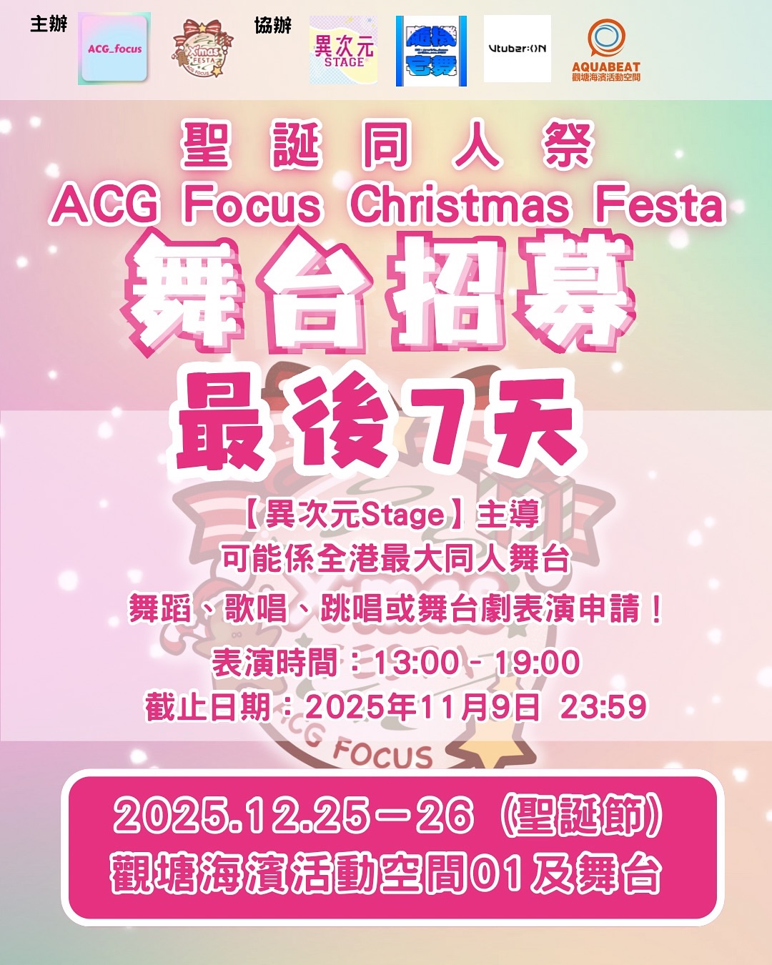 【異次元Stage】舞台表演招募中🔥